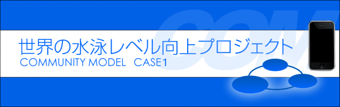 世界の水泳レベル向上プロジェクト