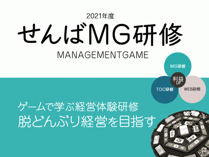 大阪MG（マネジメントゲーム）研修