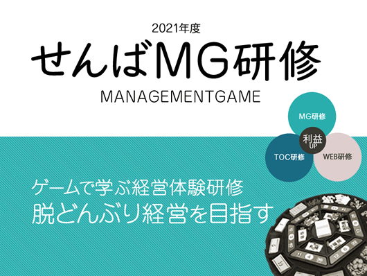 21年5月8日 土 9日 日 Mg マネジメントゲーム 研修 大阪 関西 土日２day 大阪 関西 でのmg研修 Toc研修開催ならtagaiworks タガイワークス