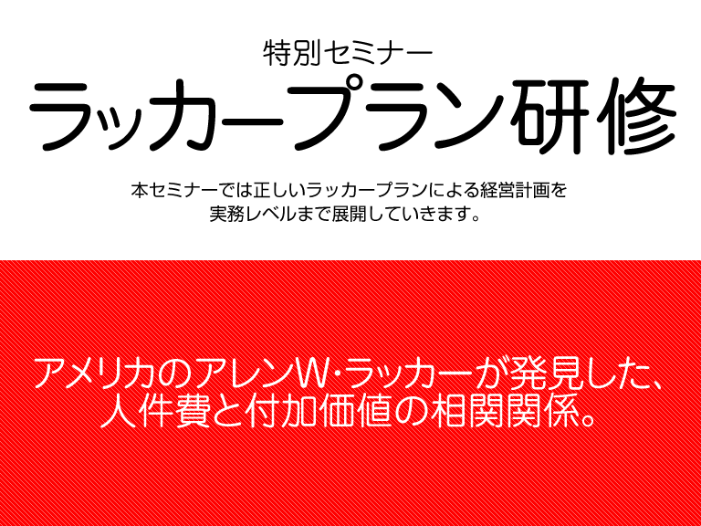 ラッカープラン研修大阪開催