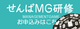 大阪せんばMG研修のお申込みボタン